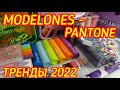 Modelones x Pantone Color Institute/Три коллекции гель лаков-стартовые подарочные наборы/Тренды 2022