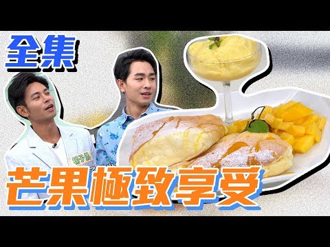 【型男大主廚】天之蕉子演員齊聚一堂！滿滿的芒果讓你酸酸甜甜好像初戀！