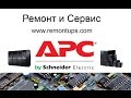 Smart UPS VT 10kVA APC Ремонт и Сервис