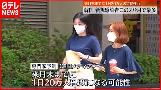 【韓国】新規感染者この２か月で最多  来月末までに1日20万人の可能性も  新型コロナウイルス