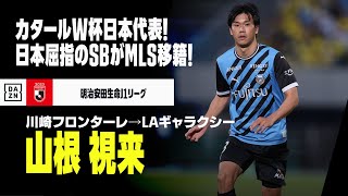 【今オフ移籍｜山根視来（川崎フロンターレ→ロサンゼルス・ギャラクシー）プレー集】カタールW杯日本代表SB！｜明治安田J1リーグ