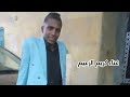 واخد مليون سهم غناء كريم الزعيم الغنان الصاعد واخد مليون سهم غناء كريم الزعيم الغنان الصاعد