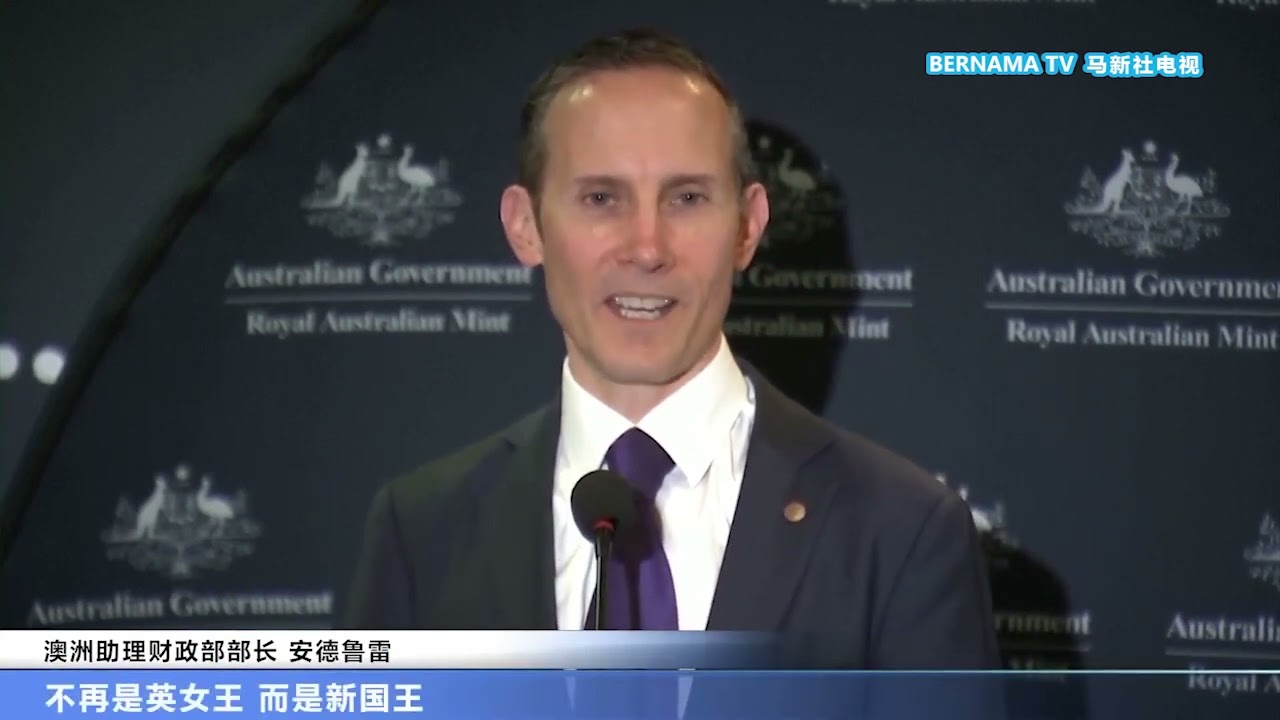 20220913 澳洲停止铸造女王硬币 拟明年出台查尔斯头像硬币