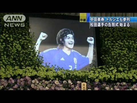 中田英寿 トルシエ参列 松田選手の告別式始まる 11 08 09 Youtube