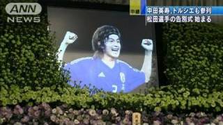 中田英寿 トルシエ参列 松田選手の告別式始まる 11 08 09 Youtube