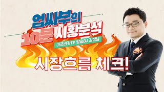 #업싸부, #시황브리핑, 태조이방원 후속 업종 주목! │ #단타, #아프리카TV, #매매전략