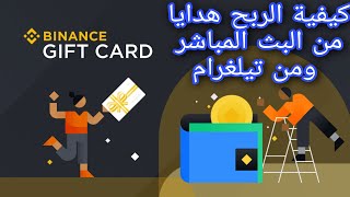 كيفية الربح من binance عملات مجانا من البث المباشر ومن تيلغرام