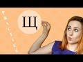 Russian Щ - Exercises from speech therapist