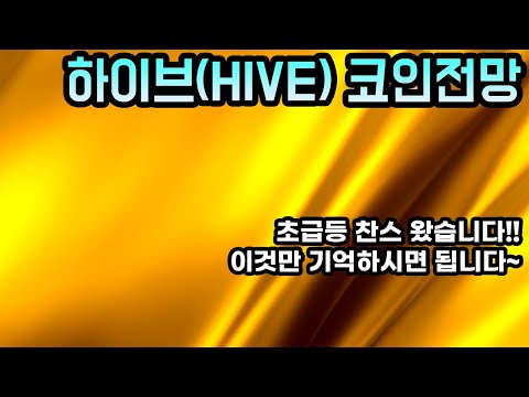 하이브 HIVE 코인전망 초급등 찬스 왔습니다 이것만 기억하시면 됩니다 