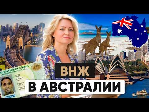 ВНЖ в Австралии: