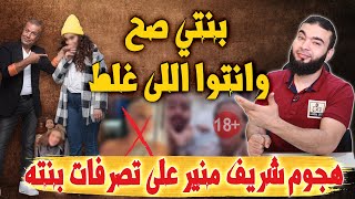 بنتي صح وانتوا اللى غلط | هجوم شريف منير على تصرفات بنته .؟!