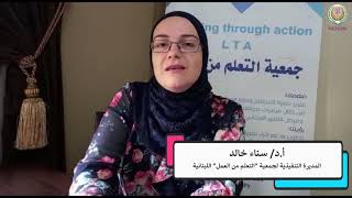 كلمة أ.د/ سناء خالد، المديرة التنفيذية لجمعية التعلم من العمل - Learning through Action” اللبنانية