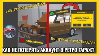 👉КАК НЕ УДАЛИТЬ АККАУНТ В РЕТРО ГАРАЖ?🥱