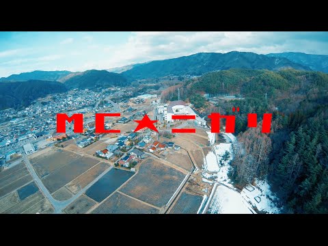 MC☆ニガリ a.k.a. 赤い稲妻【MV】「こんばんは」