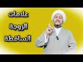 علامات الزوجة الساقطة 