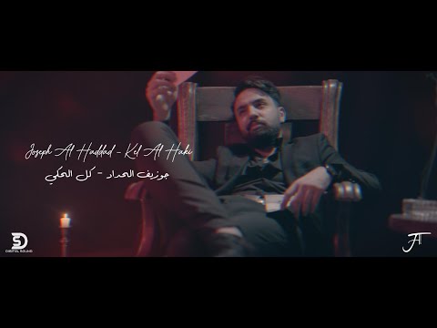        2021 جوزيف الحداد كل الحكي