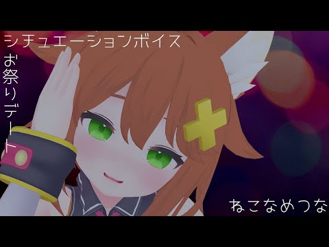 【シチュボ/ASMR】お祭りデート【最後まで視聴推奨】