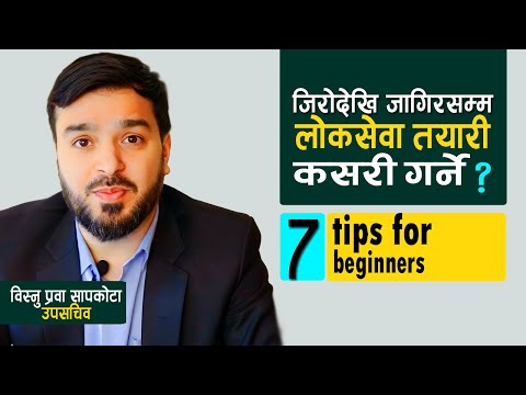 जिरोदेखी जागीरसम्म लोकसेवा तयारीका ७ चरणहरु? || loksewa tayari 2080 ||