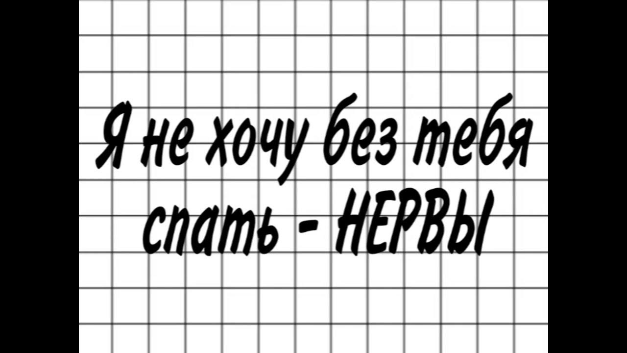 Нервы не хочу без тебя спать аккорды. Я не хочу без тебя спать нервы альбом. Я не хочу без тебя спать нервы на пианино. Я не хочу без тебя спать нервы. Я не хочу без тебя спать нервы обложка.