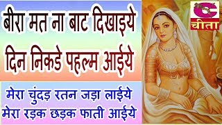 Bhat ka Geet - बीरा मत ना बाट दिखाइये , दिन निकडे पहल्म आईये || Bira Mt Na Baat Dikaiye