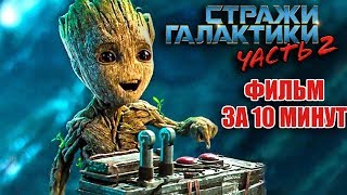 СТРАЖИ ГАЛАКТИКИ 2 СМЕШНОЙ КРАТКИЙ ПЕРЕСКАЗ СТРАЖИ ГАЛАКТИКИ 2 СМЕШНОЙ КРАТКИЙ ПЕРЕСКАЗ