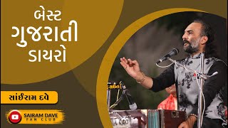 Best Gujarati Dayro | Live Dayro | Sairam Dave | Sairam Dave Fan Club