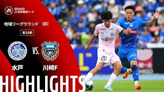 5/24 水戸ホーリーホック vs 川崎フロンターレ