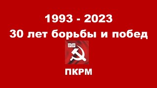 Торжественное собрание ПКРМ по случаю 30-летия партии.