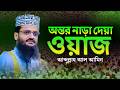 Abdullah Al Amin | আব্দুল্লাহ আল আমিন নতুন ওয়াজ | অন্তর নাড়া দেয়া ওয়াজ | Abdullah Al Amin Waz 2026