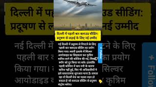 दिल्ली में पहली बार क्लाउड सीडिंग: प्रदूषण नियंत्रण की नई पहल