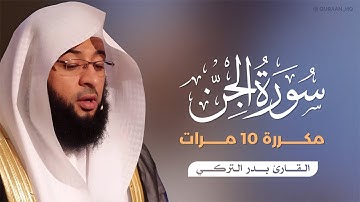 سورة الجن مكررة 10 مرات بصوت القارئ بدر التركي