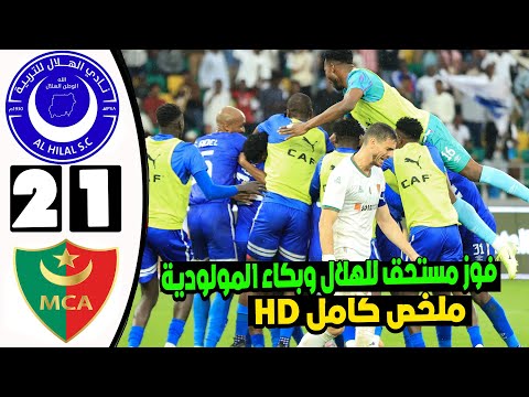 افضل ملخص كامل مباراة الهلال السوداني ومولودية الجزائر 2 1 بجودة عالية HD