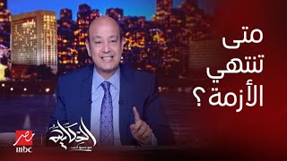 برنامج الحكاية مع عمرو أديب| قطع الكهرباء مكمل معانا ولا هينتهي نص الأسبوع؟