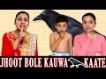 JHOOTH BOLE KAUWA KAATE | Short Movie for kids | Funny Bloopers | Aayu and Pihu Show
