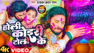 #VIDEO - होली #कोईरी टोली के | #Ziddi Boy Chandan | #Holi Koiri Toli Ke | 2024 Ke Koiran Holib Song