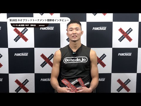 第28回ネオブラッドトーナメント バンタム級 優勝 / MVP　田嶋椋　インタビュー