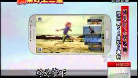 S4全球狂卖千万支! 苹果眼红提告侵权 - 天天要闻