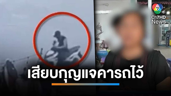 เตือนภัย ! แม่ค้าถูกขโมยรถ จยย. หลังลืมดึงกุญแจ | เช้านี้ที่หมอชิต