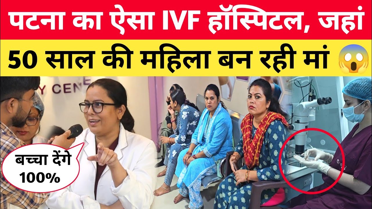 Bihar का ऐसा IVF हॉस्पिटल, जहां 48 साल की महिला भी मां बन जाती 😱 Crysta IVF Patna