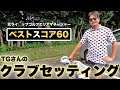 【伝説の男TGさん番外編】キレキレのショットを支えるバッキバキのクラブ達【結果こういうセッティングに憧れてしまう】