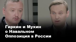 Почему гости Гиркина поддерживают Навального | Есть ли оппозиция в России | Умное голосование