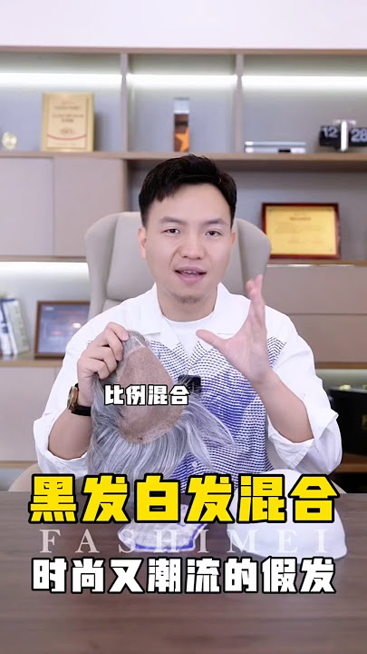 黑髮白髮混合潮流款介紹#wigs#男士假发#toupee#脱髮#香港假髮#深圳假髮#訂製假髮#男士假髮#假髮#美国假发#加拿大假发#植髮#男士髮型#科技假髮 |全真人髮絲假髮|深圳假髮店|香港假髮店