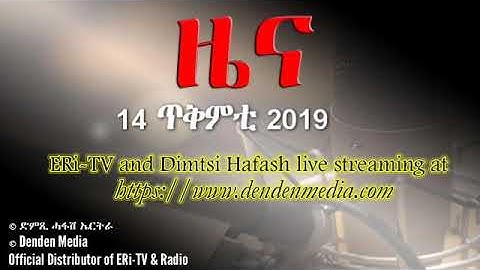 DimTsi Hafash Eritrea/ድምጺ ሓፋሽ ኤርትራ: ዜና - 14 ጥቅምቲ 2019