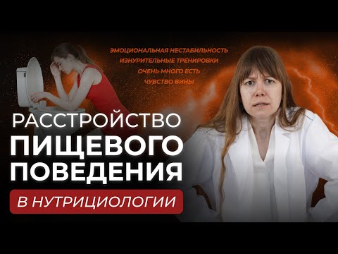 РПП: Почему нутрициолог не лечит, но его роль - жизненно важна | Красные флаги и алгоритм проработки