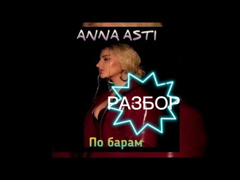 Анна Асти- По БарамРазбор Песни