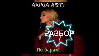 Анна Асти- По барам🔥РАЗБОР ПЕСНИ