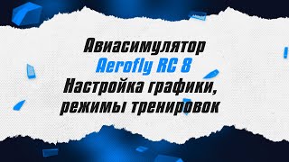 :  Aerofly RC8 /  ,   / ALNADO