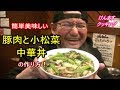 小松菜と豚肉の中華丼の作り方！【簡単丼ぶり】 の動画、YouTube動画。