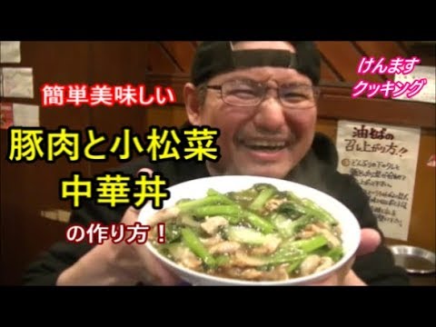 小松菜と豚肉の中華丼の作り方！【簡単丼ぶり】