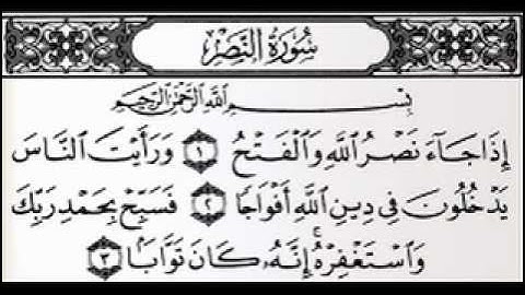 سورة النصر بصوت الشيخ عبدالرحمن السديس.....